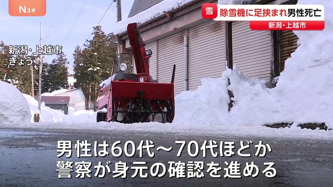 除雪機に足を挟まれ男性死亡　新潟・上越市|TBS NEWS DIG