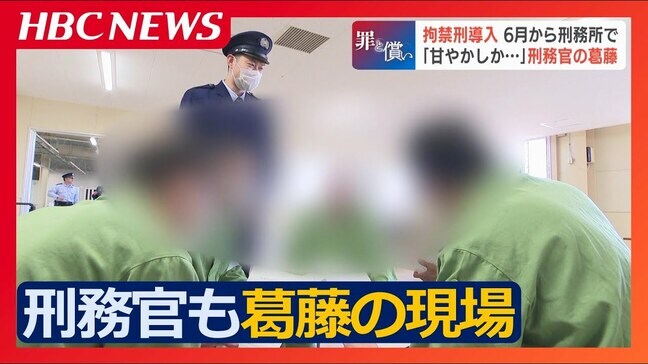 「甘やかしているだけではないのか…」刑務官も葛藤しながら受刑者との対話へ“懲らしめる”から“立ち直らせる”へ…6月に拘禁刑導入で変わる刑務所の現在地|TBS NEWS DIG