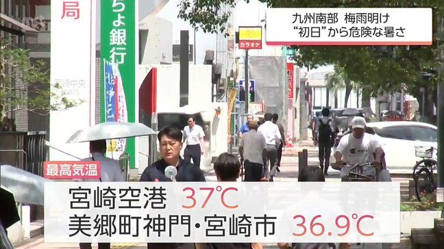宮崎空港37℃など 梅雨明けとともに宮崎県内は危険な暑さに 14日も各地で「猛暑日」の予想 熱中症に注意を |TBS NEWS DIG