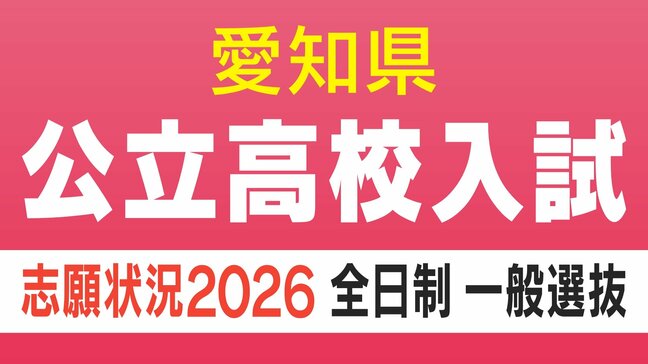 【愛知県公立高校入試2026】志願倍率 全日制課程・一般選抜など〈普通科〉旭丘1.51倍 明和1.74倍 一宮1.44倍 岡崎1.23倍 千種2.40倍 令和8年度の出願状況(全校掲載・一覧)|TBS NEWS DIG