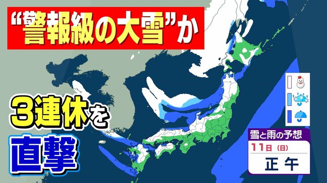 【警報級大雪の可能性】 西日本の平地でも積雪か…　“ブルブル寒波”3連休を直撃|TBS NEWS DIG