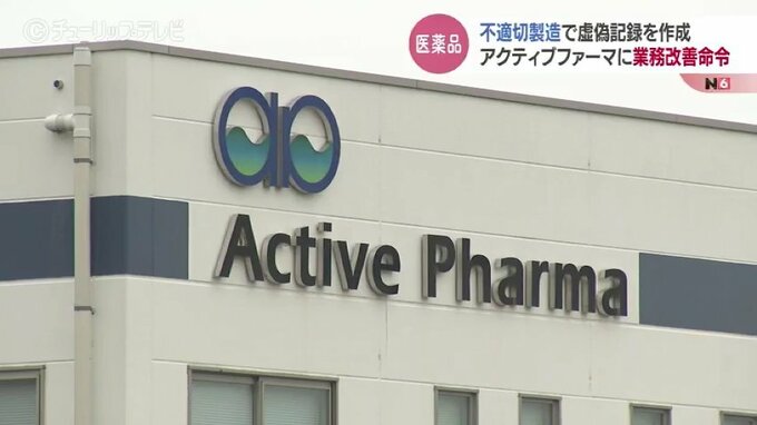 承認と異なる方法で製造　富山市に主力工場　医薬品製造「アクティブファーマ」に業務改善命令　|　富山のニュース｜天気・防災｜チューリップテレビ