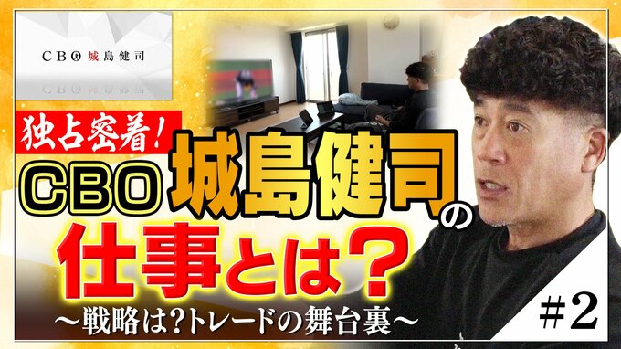 『独占密着！CBO城島健司の仕事とは？』≪＃2≫ 戦略は？トレードの舞台裏|TBS NEWS DIG