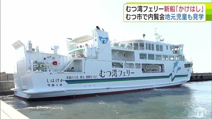 「かっこいい！」「めっちゃ可愛い！」児童からも大好評　総額約22億円でつくられた「むつ湾フェリー」の新たな船「かけはし」　関係者も期待寄せる　全長約50ｍ・総トン数396トン・旅客定員240人　|　青森のニュース│ATV NEWS│青森テレビ