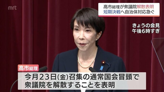 解散総選挙は1月27日公示 2月8日投開票に　宮崎県内の自治体も対応に追われる　町長選やマラソンと重なる自治体も　|　MRTニュース ｜ ＭＲＴ宮崎放送