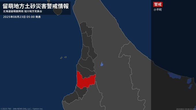 【土砂災害警戒情報】北海道・小平町に発表 23日05:00時点|TBS NEWS DIG