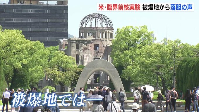 アメリカの臨界前核実験 実施　被爆地･広島から落胆の声「どの国も平和に暮らせるように」|TBS NEWS DIG