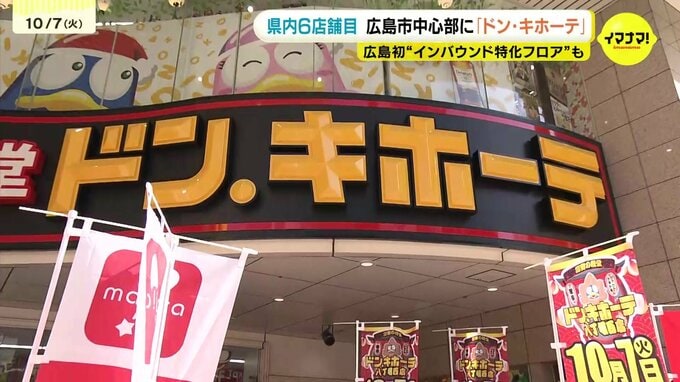 広島県内６店舗目　広島市中心部に「ドン・キホーテ」近隣店舗と相乗効果を　広島初のインバウンド特化フロアも　|　RCC NEWS | 広島ニュース | RCC中国放送