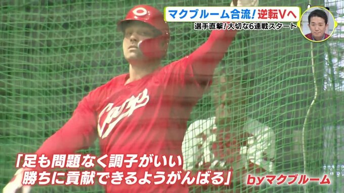 新井カープにマクブルーム合流！ 「天下分け目の６連戦」スタート　“元気印” 羽月や床田に聞く　まず今夜から３位･DeNA戦　|　RCC NEWS | 広島ニュース | RCC中国放送