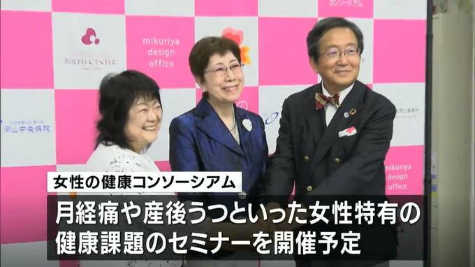 「女性の健康コンソーシアム」設立発表会　今後は「月経痛や産後うつ」など女性特有の健康課題のセミナーも【岡山】|TBS NEWS DIG