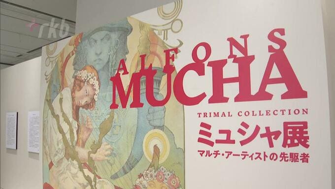 優美な女性と花々の作品一堂に　アルフォンス・ミュシャの作品展開幕　|　福岡のニュース｜RKB NEWS｜RKB毎日放送
