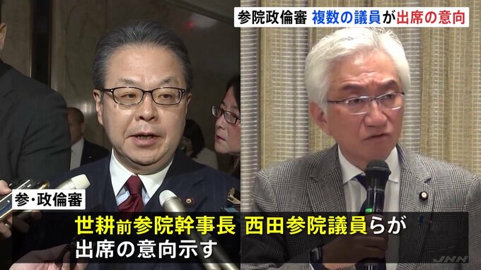 参院政倫審　世耕氏ら3人が出席見通し　弁明意向確認の回答締め切り