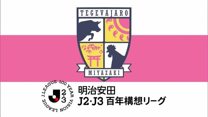 テゲバジャーロ宮崎　山口に無失点勝利　プレーオフへ弾みをつける　|　MRTニュース ｜ ＭＲＴ宮崎放送