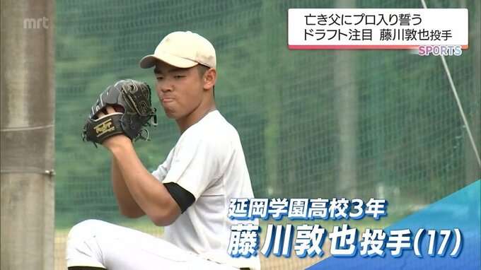 九州No1右腕の呼び声　延岡学園・藤川敦也投手　亡き父に誓ったプロ入り 運命のドラフトは誕生日　|　MRTニュース ｜ ＭＲＴ宮崎放送