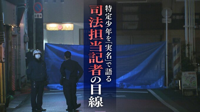 特定少年を『実名』で語る・司法担当記者の目線　全国2例目の実名発表“寝屋川事件”|TBS NEWS DIG