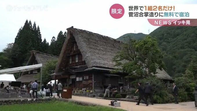 世界遺産五箇山 合掌造り集落　世界で1組だけの特別な無料宿泊プラン　富山・南砺市　|　富山のニュース｜天気・防災｜チューリップテレビ