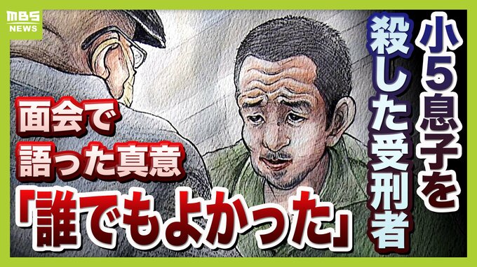 １１歳息子を刺殺した受刑者と初面会…我が子の写真見せ語られた真意「誰でもよかった」　最後に交わした“アクリル板越しの約束”「現場で手を合わせ謝りたい」|TBS NEWS DIG