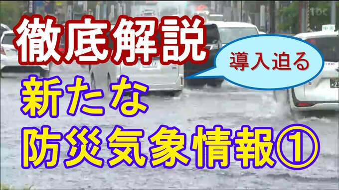 【徹底解説】気象庁の「新たな防災気象情報」導入まで1か月～何がどう変わる？大雨などの際に適切に避難できるよう理解すべきポイントは＜3回シリーズ①＞|TBS NEWS DIG