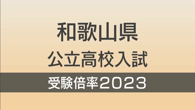 和歌山県公立高校入試2023　一般出願　志願倍率　全日制　全校掲載|TBS NEWS DIG