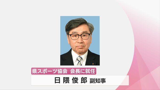 宮崎県スポーツ協会の会長に日隈俊郎副知事が就任　理事長に県立美術館の黒木淳一郎館長　|　MRTニュース ｜ ＭＲＴ宮崎放送
