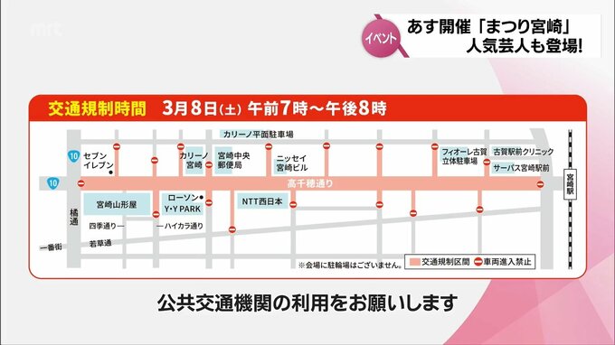 春の訪れ告げる「まつり宮崎」 8日 宮崎市で開催　交通規制に注意を　|　MRTニュース ｜ ＭＲＴ宮崎放送