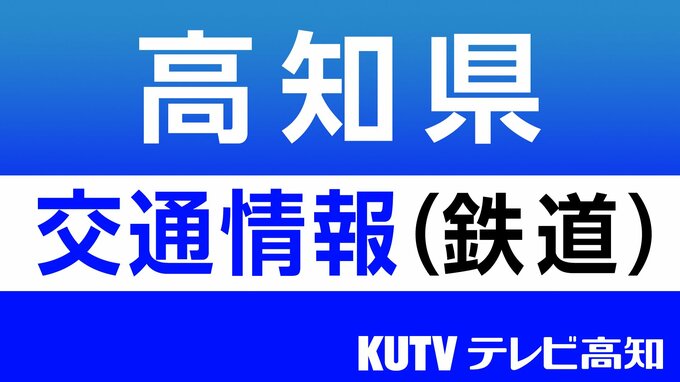 JR四国　高知県内エリア3日の運転計画　|　高知のニュース・天気｜KUTV NEWS | KUTVテレビ高知