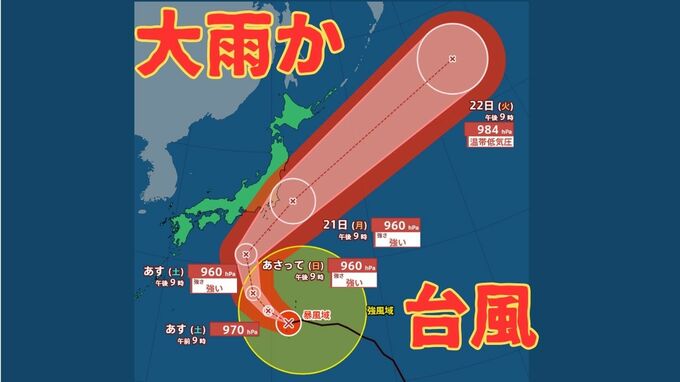 【台風情報】大型の台風25号　21日ごろにかけ東日本に接近の可能性　東海地方300ミリ　関東・伊豆諸島・東北地方200ミリの24時間降水量予想も《気象庁・9月18日午後9時45分発表》|TBS NEWS DIG