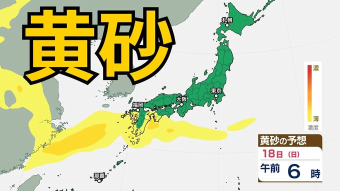 【黄砂情報】黄砂が日本列島に飛来か　九州、四国など西日本の一部地域に影響の可能性　黄砂はいつ、どこに？　屋外の洗濯物やアレルギー対策などに注意　黄砂シミュレーション【気象庁  18日現在】|TBS NEWS DIG