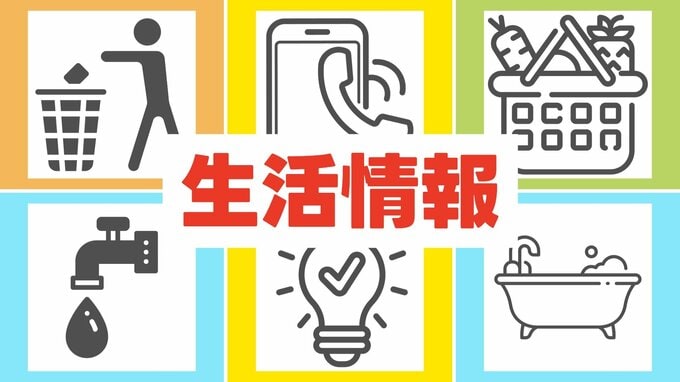 【ライフラインまとめ】給水・入浴・ガソリンスタンド・食料品・ごみ収集・住まいなど　※8月21日で更新を終えました。|TBS NEWS DIG