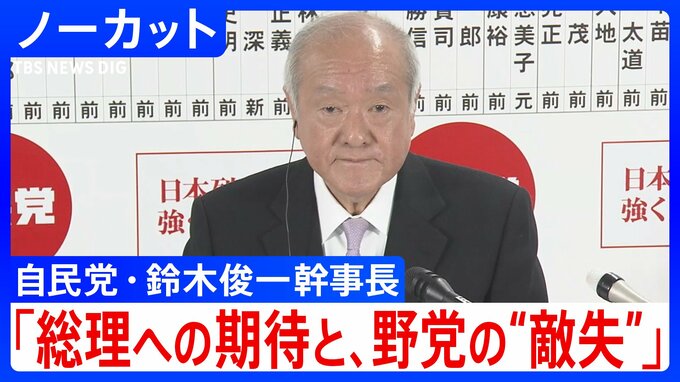 【衆院選】自民党・鈴木俊一幹事長「高市総理への期待と、野党の“敵失”が相まった結果」|TBS NEWS DIG