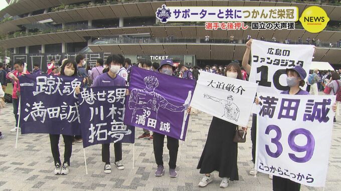 「聖地」国立競技場に紫の大声援　サポーターと共につかんだ頂点　サンフレッチェ広島初のルヴァン杯制覇　|　RCC NEWS | 広島ニュース | RCC中国放送