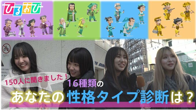 Z世代が大注目！『１６種類の性格タイプ診断』【ひるおび】|TBS NEWS DIG
