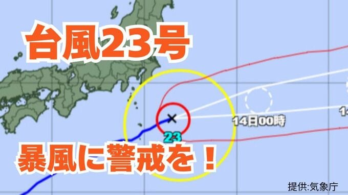 【台風情報 今後の進路は？】「台風23号」最大瞬間風速42.7mを観測　日本列島沿岸部の各地への影響は？  【気象庁 13日午後4時更新】|TBS NEWS DIG