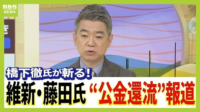 維新・藤田共同代表きょう会見へ　橋下徹氏は「禁止ルールがなくても、こんなんやったらあかん」　身内への税金還流報道に見解|TBS NEWS DIG