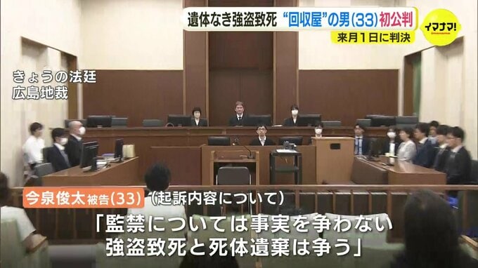 ”遺体なき強盗致死事件”　回収屋の男の初公判　男は監禁など認めるも強盗致死と死体遺棄は事実が無いと主張　広島地裁　|　RCC NEWS | 広島ニュース | RCC中国放送