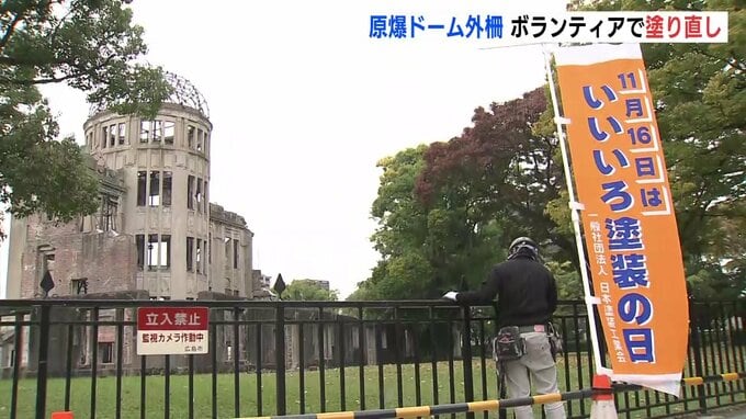 「きれいになったところを見てもらいたい」11月16日の “いいいろ 塗装の日” を前に　原爆ドーム外柵をボランティアで塗り直し|TBS NEWS DIG