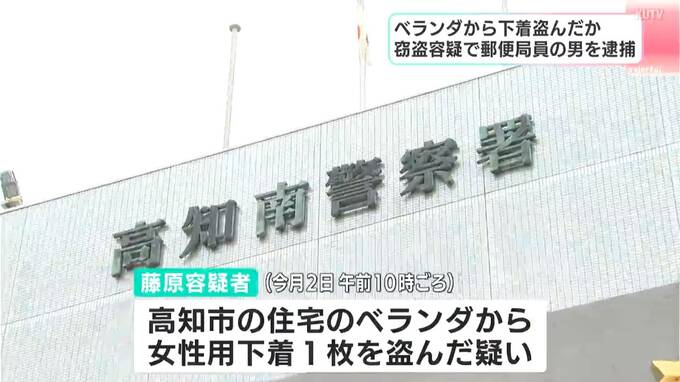 21歳の郵便局員を逮捕、女性用下着を住宅のベランダから盗んだ疑い「私がやったことに間違いない」（高知）　|　高知のニュース・天気｜KUTV NEWS | KUTVテレビ高知
