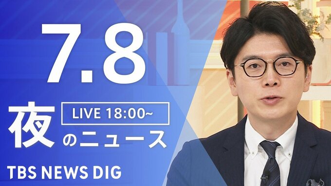 【LIVE】夜のニュース (Japan News Digest Live)　最新情報など（7月8日）|TBS NEWS DIG