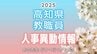 高知県　教職員人事異動情報2025（３）「あの先生、どこに行くが？」（教育委員会事務局など）　|　高知のニュース・天気｜KUTV NEWS | KUTVテレビ高知