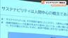 持続可能な社会の実現に向けサステナビリティ勉強会 静岡県内に拠点を置く5企業が合同開催＝静岡　|　静岡のニュース | SBSNEWS | 静岡放送