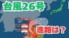 「台風26号」沖縄の南も予報円内に　予想進路＆雨風シミュレーション＆16日間天気予報【気象庁 台風情報 9日午後8時更新】　|　岡山・香川のニュース | 天気 | RSK山陽放送