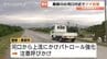 【クマ出没情報】黒部川の河口付近で体長1メートルのクマ目撃！萩生や前沢地区でも…相次ぐ出没に警察などがパトロールで警戒　富山・黒部市　|　富山のニュース｜天気・防災｜チューリップテレビ