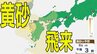 【黄砂情報】九州・中国・四国の西日本の広い範囲で影響の可能性　日本列島に黄砂が飛来か…６日（月）～９日（木）黄砂シミュレーション【気象庁 6日現在】　|　岡山・香川のニュース | 天気 | RSK山陽放送