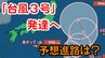 【台風情報】12時間以内に「台風3号」に発達へ　南鳥島（東京）近海に熱帯低気圧が発生　今後の台風進路は？【台風いつどこへ？今後16日間の天気予報シミュレーション　2日午後4時10分発表】|TBS NEWS DIG