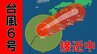 【台風情報】最新の進路予想　トラック横転おそれ…猛烈な風の見込み　前線影響で「非常に激しい雨」近畿３５０ミリ雨予想　台風6号近畿・東海・関東へ接近へ　|　MBSニュース | 関西の最新ニュースを分かりやすく。