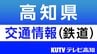 JR土讃線　大雨のため高知県内の土佐久礼ー窪川間で運転見合わせ　|　高知のニュース・天気｜KUTV NEWS | KUTVテレビ高知