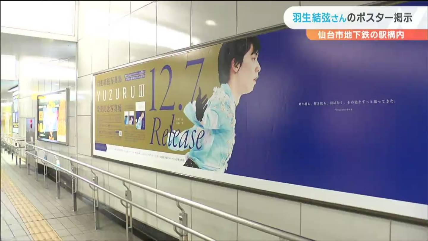 羽生結弦さん」地下鉄駅に長さ4.5メートルの巨大ポスター“1週間限定