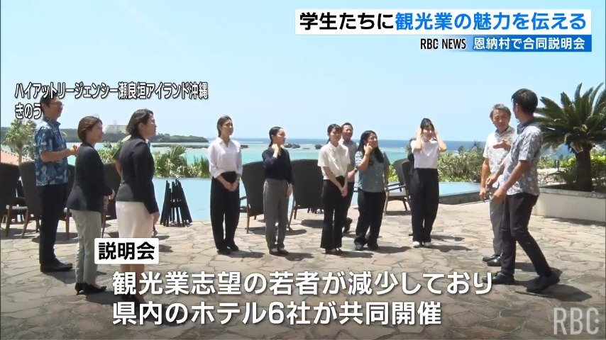 沖縄観光担う人材確保へ 恩納村でホテル６社が合同説明会