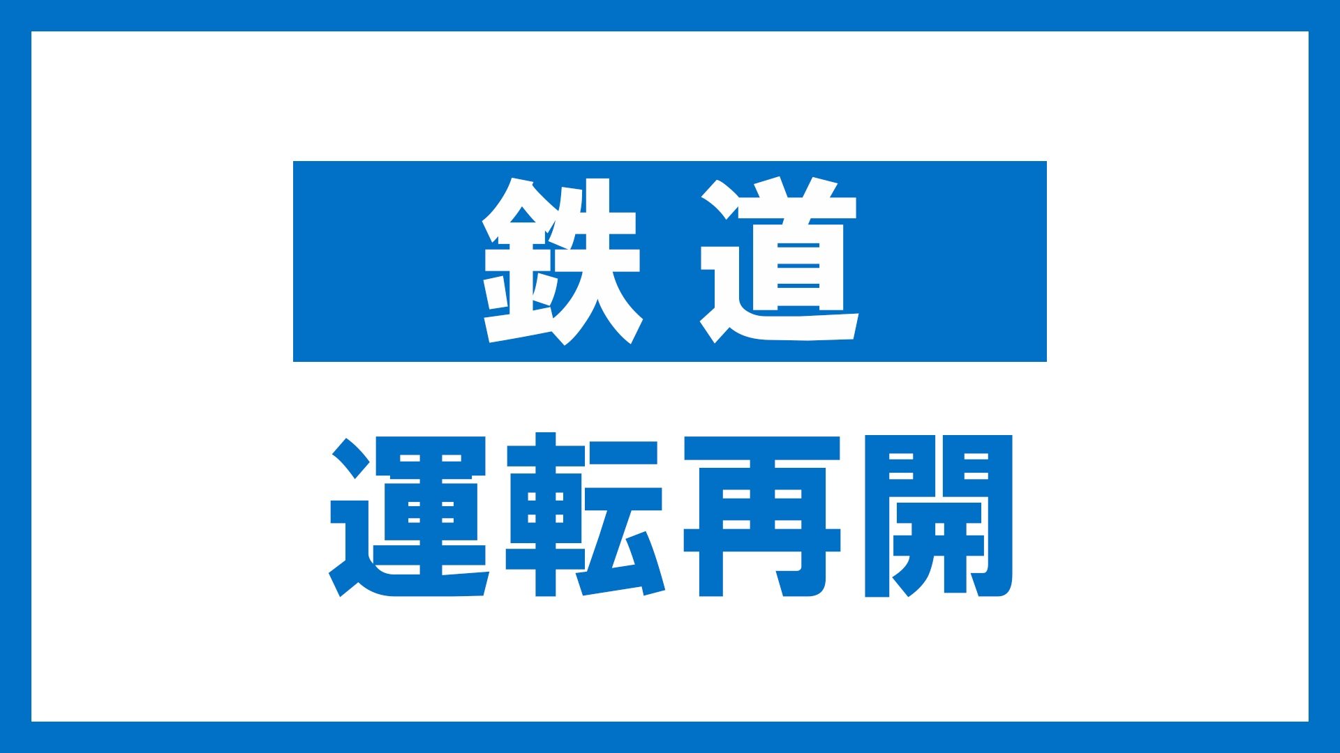 JR磐越西線 一時運転見合わせの会津若松～喜多方が運転再開 20日午後6