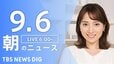 【ニュースライブ】朝のニュース（Japan News Digest Live）最新情報など|TBS NEWS DIG